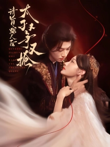 短剧请旨嫁人后，太子又争又抢海报