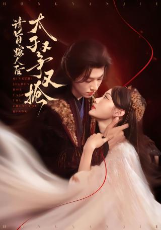 短剧请旨嫁人后，太子又争又抢海报