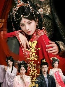 短剧墨染凤冠烬江山海报