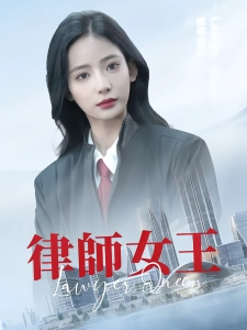 短剧律师女王海报