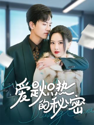 短剧爱是炽热的秘密海报