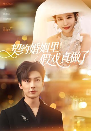 短剧契约婚姻里假戏真做了海报