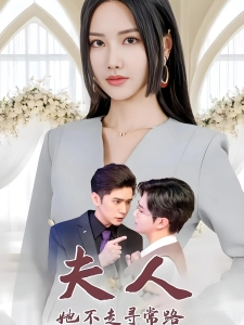 短剧夫人她不走寻常路海报