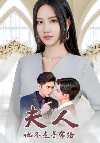 短剧夫人她不走寻常路海报