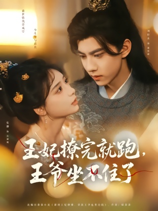 短剧王妃撩完就跑，王爷坐不住了海报