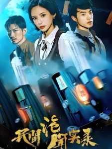 短剧民间诡闻实录海报