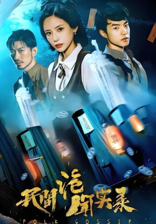 短剧民间诡闻实录海报