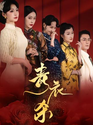 短剧青衣杀海报