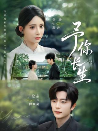 短剧予你长生海报