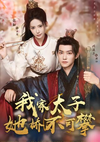 短剧我家太子她娇不可攀海报