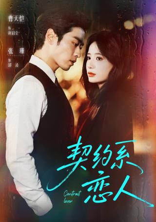 短剧契约系恋人海报