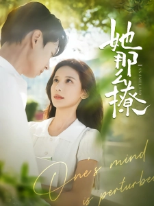 短剧她那么撩海报