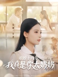 短剧重返十八岁，我真是你太奶奶海报