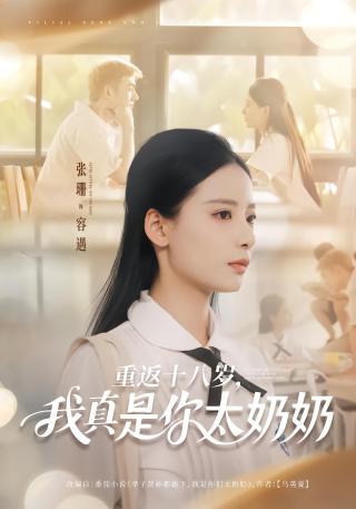 短剧重返十八岁，我真是你太奶奶海报