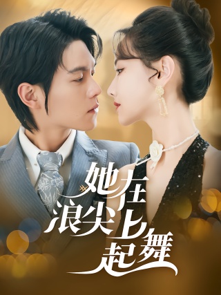 短剧她在浪尖上起舞海报