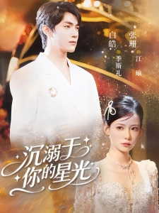 短剧沉溺于你的星光海报