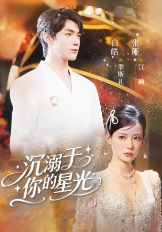 短剧沉溺于你的星光海报