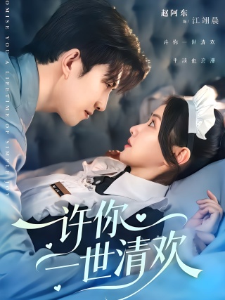 短剧许你一世清欢海报