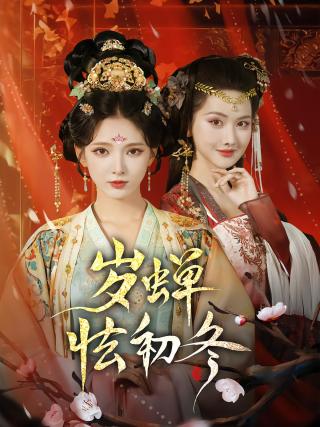 短剧岁蝉怯初冬海报