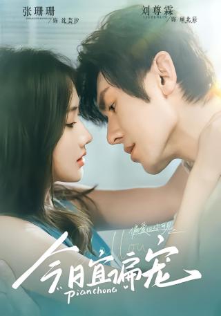 短剧今日宜偏宠海报