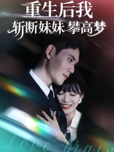 短剧重生后我斩断妹妹攀高梦海报