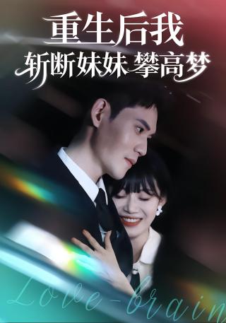 短剧重生后我斩断妹妹攀高梦海报