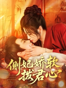 短剧侧妃娇软拨君心海报