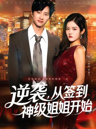 短剧逆袭，从签到神级姐姐开始海报