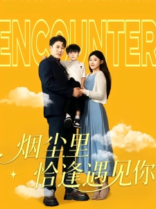 短剧烟尘里恰逢遇见你海报