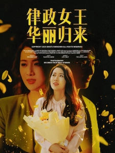 短剧律政女王华丽归来海报