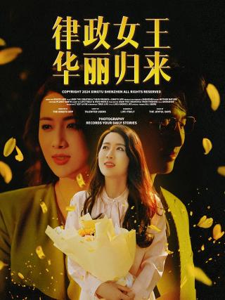 短剧律政女王华丽归来海报