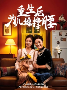 短剧重生后为儿媳撑腰海报