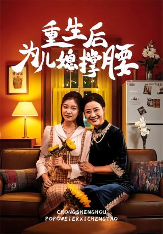 短剧重生后为儿媳撑腰海报