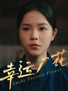 短剧幸运厂花海报