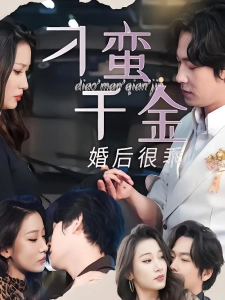 短剧刁蛮千金婚后很乖海报