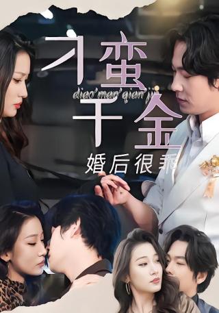 短剧刁蛮千金婚后很乖海报