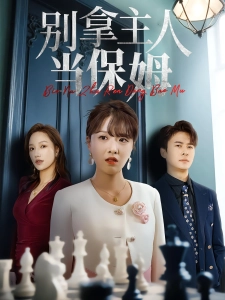 短剧别拿主人当保姆海报