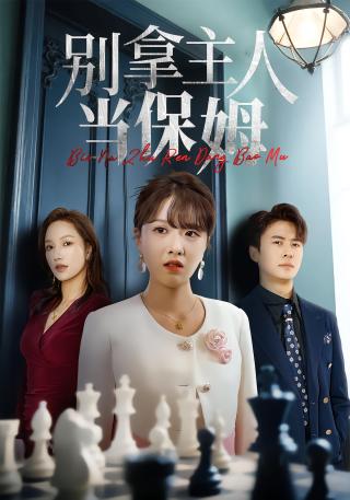 短剧别拿主人当保姆海报