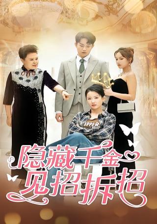 短剧隐藏千金见招拆招海报