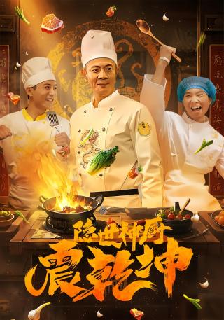 短剧隐世神厨震乾坤海报