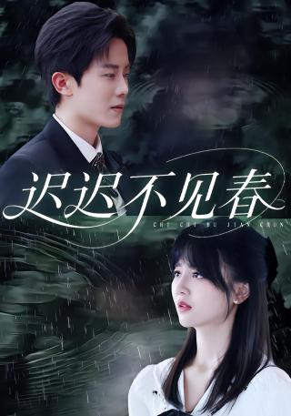 短剧迟迟不见春海报