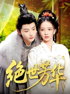 短剧绝世芳华海报