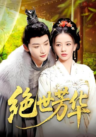 短剧绝世芳华海报