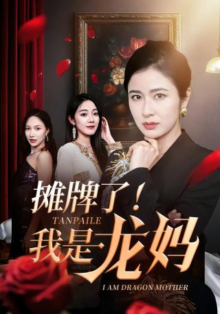 短剧摊牌了！我是龙妈海报