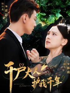 短剧千户大人护我千年海报