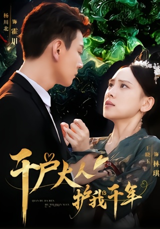 短剧千户大人护我千年海报