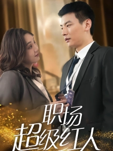 短剧职场超级红人海报