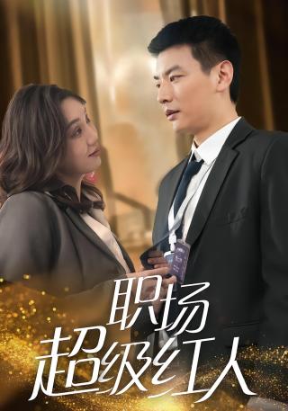 短剧职场超级红人海报