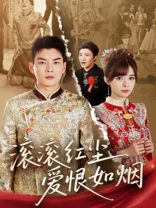 短剧滚滚红尘爱恨如烟海报