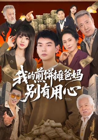 短剧我的煎饼摊爸妈别有用心海报